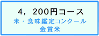 4,200円コース、米・食味鑑定コンクール、金賞米