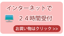インターネットでご注文
